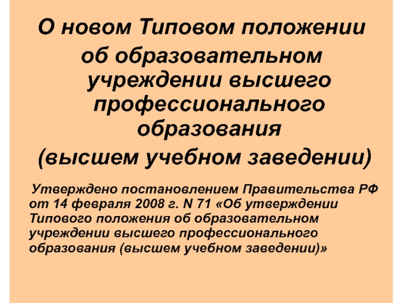 Типовое положение об образовательном учреждении высшего. Типовое положение об образовательном учреждении. Образова елтные стандарты высшего образования. Выше стандартов. Стандарт высшего профессионального пкогоедагогичес образования.