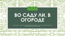 Во саду ли, в огороде 1 класс