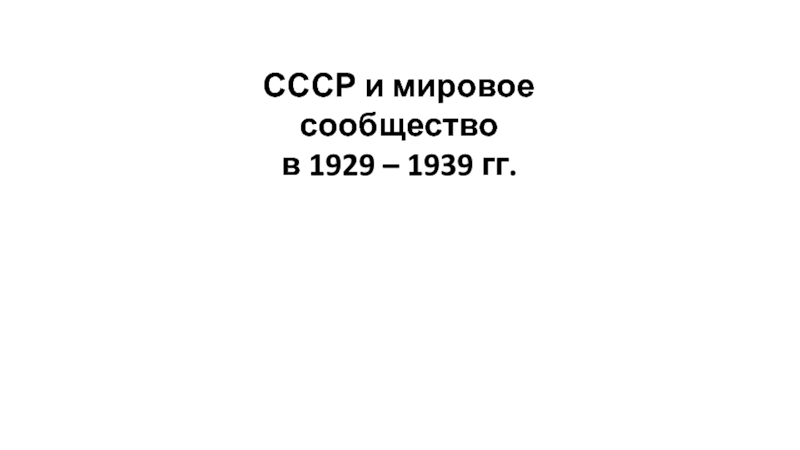 СССР и мировое сообщество в 1929 – 1939 гг