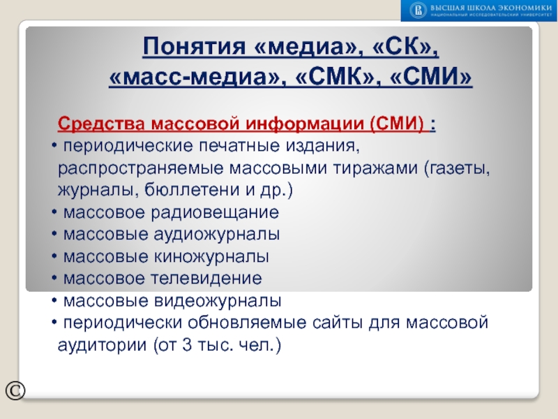 ПОНЯТИЯ МЕДИА, СК, МАССМЕДИА, СМК, СМИ ©Средства массовой информации (СМИ) : периодические печатные издания, распространяемые массовыми тиражами ©Средства массовой информации (СМИ) : периодические печатные издания, распространяемые массовыми тиражами (газеты, журналы, бюллетени и др.) массовое
