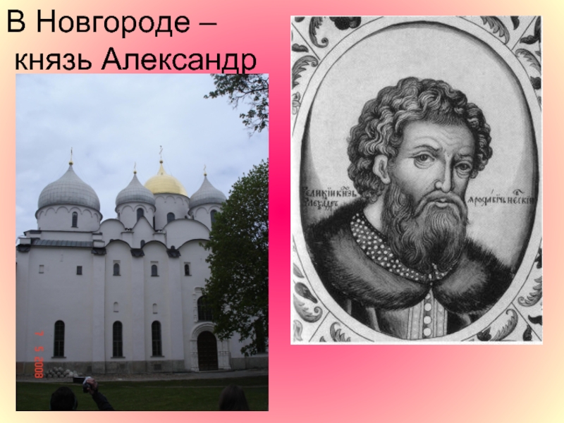 Князь в новгороде. Князь в Новгороде являлся. 2 Новгородский князь. Кто был князем в Новгороде.