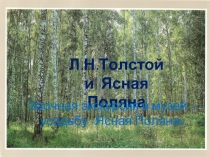 Л.Н. Толстой и Ясная Поляна