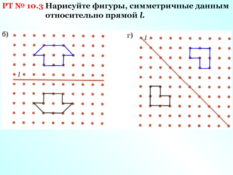 Нарисуйте симметричную фигуру относительно прямой