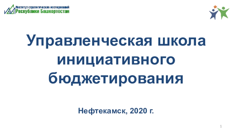 Управленческая школа инициативного бюджетирования Нефтекамск, 2020 г