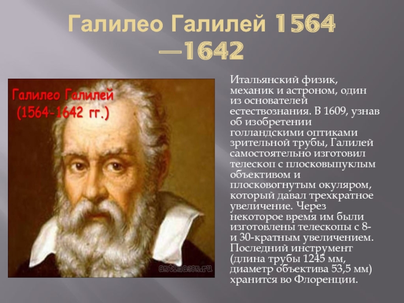 Основные трудности ученых раннего нового времени. Галилей, Галилео (1564–1642), итальянский ученый.. Рождение новой европейской науки Галилео Галилей. История нового времени 7 класс Галилео Галилей. Галилей (1564-1642 гг. н.э.).