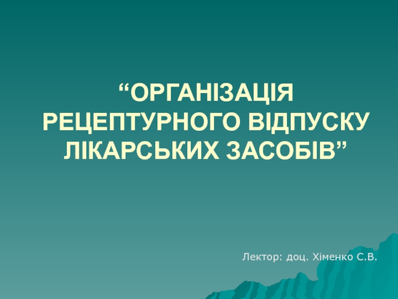 “ ОРГАНІЗАЦІЯ РЕЦЕПТУРНОГО ВІДПУСКУ ЛІКАРСЬКИХ ЗАСОБІВ”