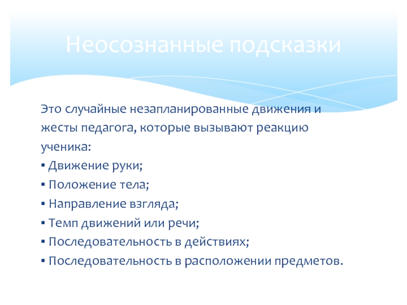 Использовать подсказку. Темп движения. Незапланированное выступление это. Стимульный контроль это.