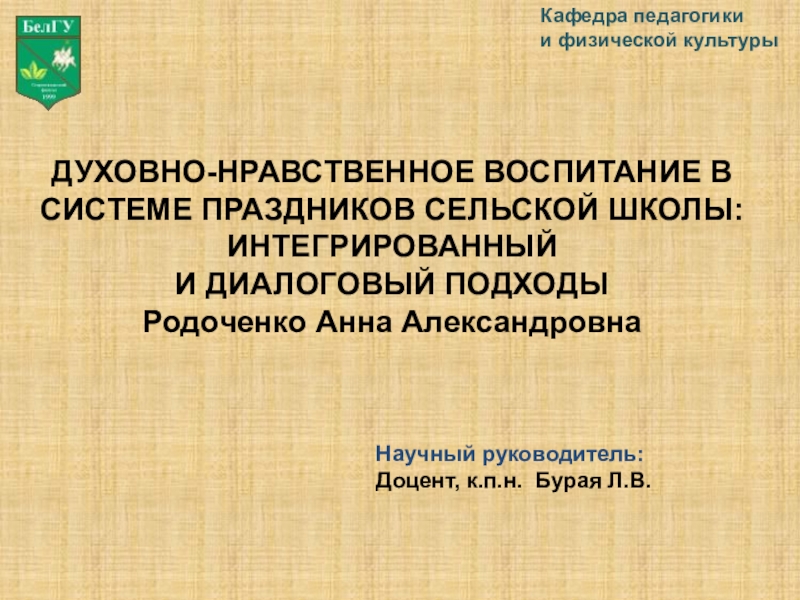 Научный руководитель:
Доцент, к.п.н. Бурая Л.В.
Кафедра педагогики
и физической