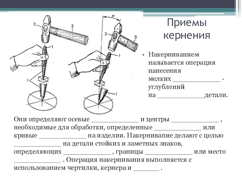 Как называется операция. Кернение. Кернение слесарное дело. Приемы кернения. Кернение центра отверстия.