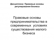 Дисциплина: Правовые основы регулирования бизнеса