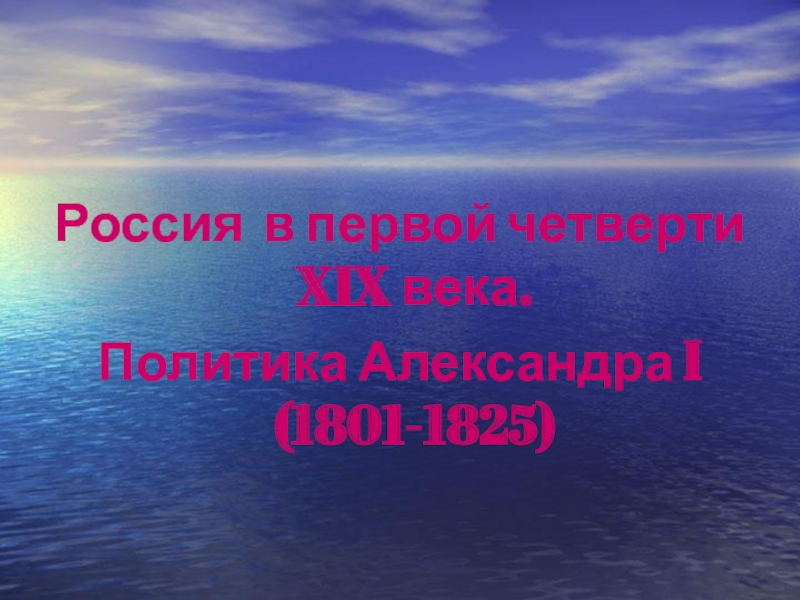 Россия в первой четверти XIX века. Россия в первой четверти XIX века. Политика Александра I (1801-1825)