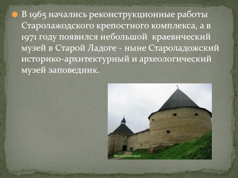 В 1965 начались реконструкционные работы Старолажодского крепостного комплекса, а в 1971 году появился небольшой краевический музей в