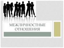 Межличностные отношения