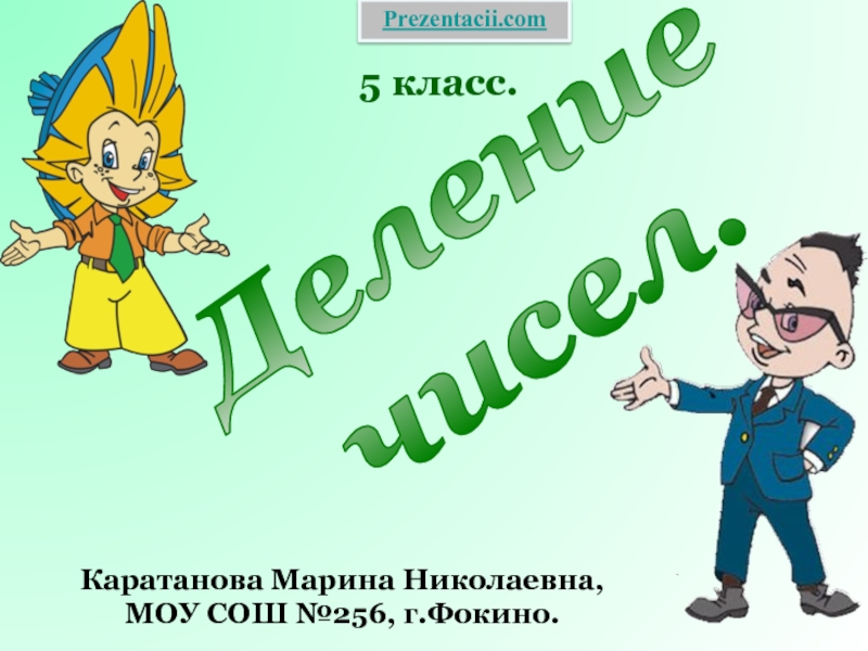 Деление чисел