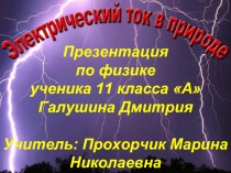 Электрический ток в природе