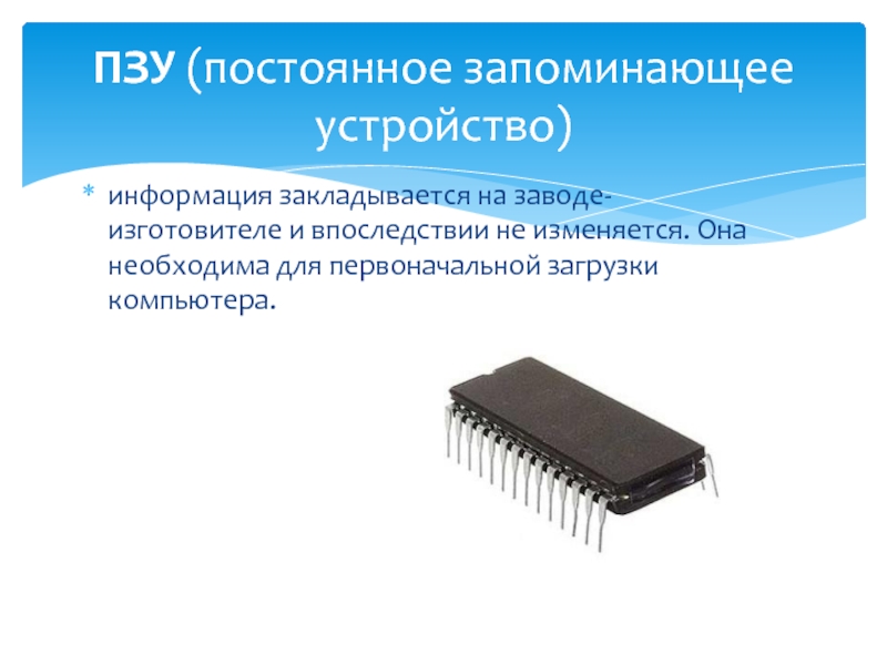 Устройство пзу компьютера. ПЗУ И ППЗУ. Классификация ПЗУ. Постоянное запоминающее устройство. Назначение постоянного запоминающего устройства.