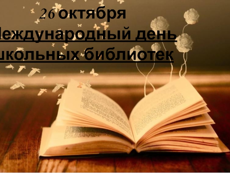 Презентация Международный день школьных библиотек