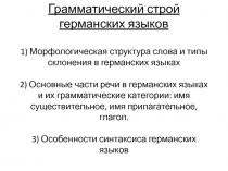 Грамматический строй германских языков 1) Морфологическая структура слова и