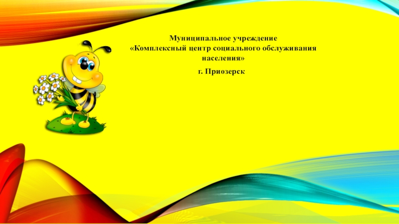 8 июня
ДЕНЬ СОЦИАЛЬНОГО РАБОТНИКА
Муниципальное учреждение Комплексный центр