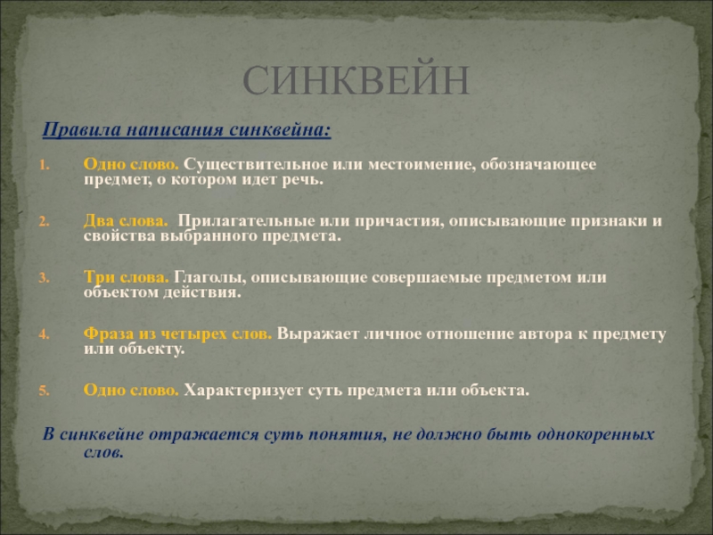 Составить синквейн том сойер. Правила написания синквейна. Напишите синквейн к слову "местоимение".