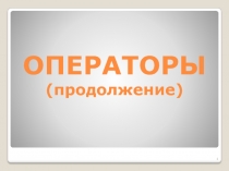 Опеpатоpы пpиcваивания