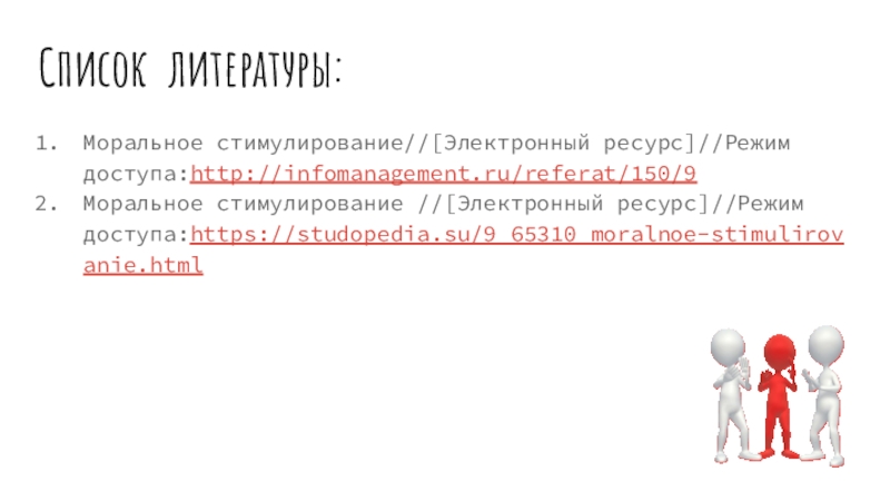 Реферат: Моральное стимулирование работников