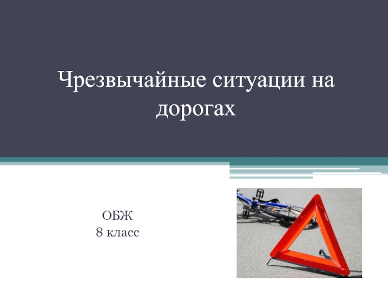 Чрезвычайные ситуации на дорогах 8 класс