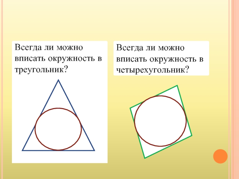 Презентация по геометрии 8 класс вписанная и описанная окружность