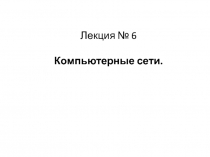 Компьютерные сети.