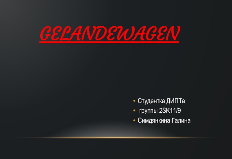 Презентация Gelandewagen