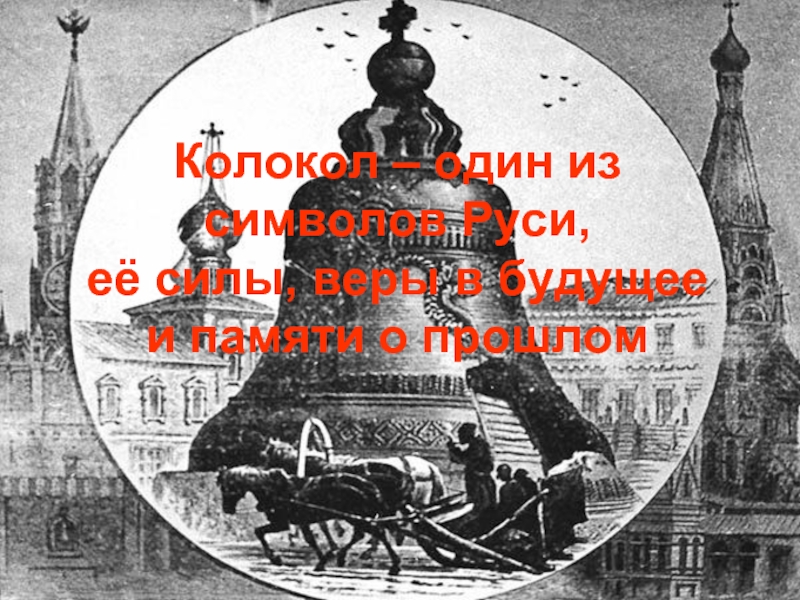 Колокол – один из символов Руси,  её силы, веры в будущее  и памяти о прошлом