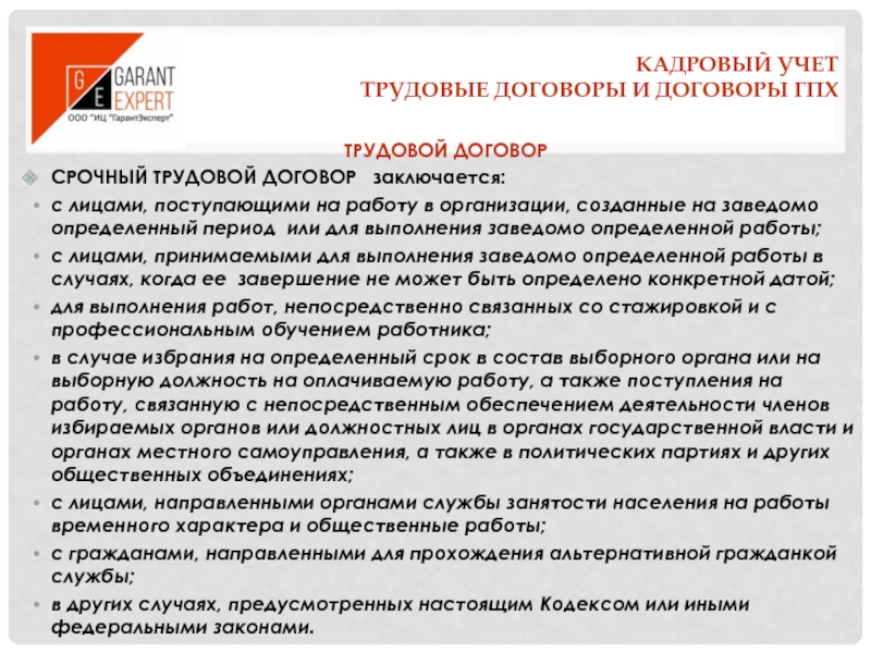 Гпх что это. Трудовой договор ГПХ. Работающие по гражданско-правовому договору. Трудовой договор по ГПХ. Трудоустройство по ГПХ что это.