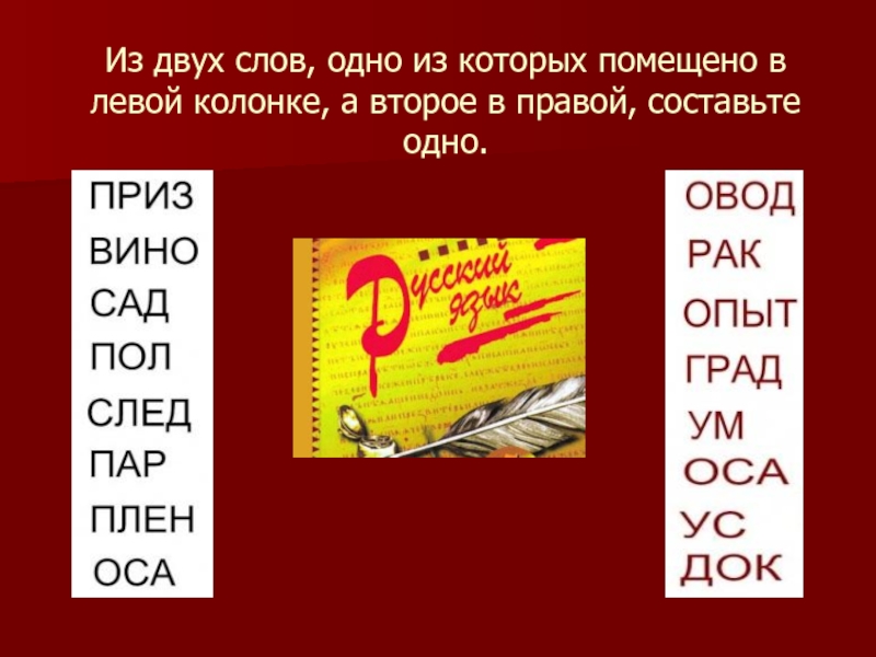 Двух слов не может. Слова из двух. Из двух слов одно. Из двух слов составить одно. Составить слово из двух слов.