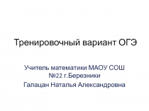 Тренировочный вариант для подготовки к Основному Государственному Экзамену по математике