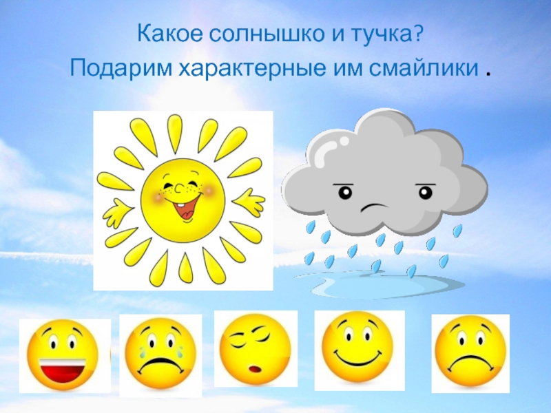 Текст тучка со смайликами. Рефлексия солнышко. Солнышко настроения. Рефлексия солнышко и тучка. Солнце для рефлексии.