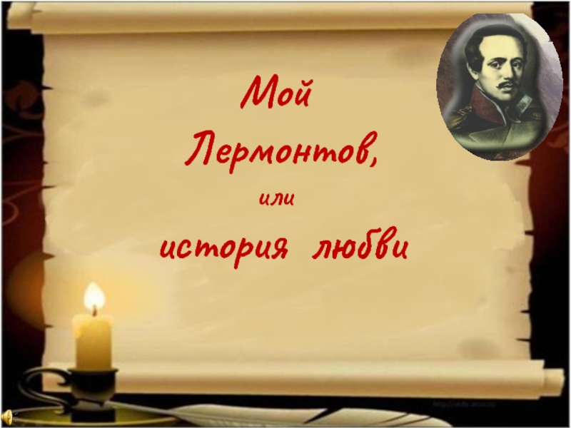 Презентация Мой Лермонтов, или История любви