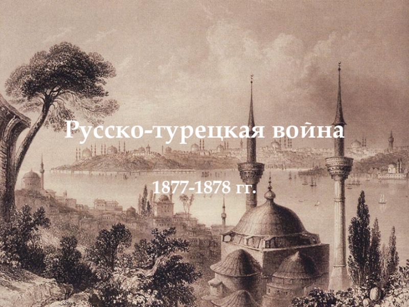 Презентация Русско-турецкая война 1877-1878 гг