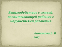 Взаимодействие с семьей, воспитывающей ребенка с нарушениями развития Антонова