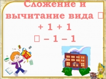 Сложение и вычитание 1