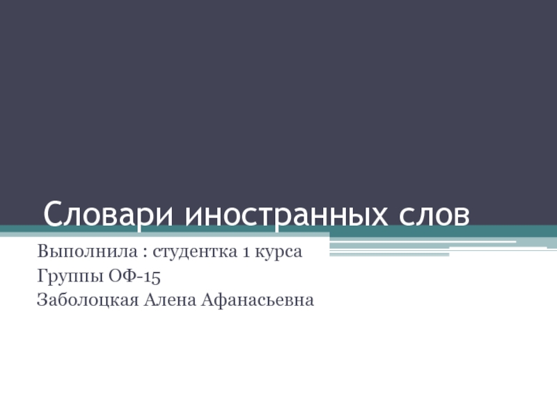 Словари иностранных словВыполнила : студентка 1 курсаГруппы ОФ-15Заболоцкая Алена Афанасьевна