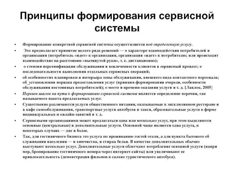 Принципы услуги. Принципы сервисного обслуживания. Формирование сервисной системы. Принципы услуг. Принципы развития системы.