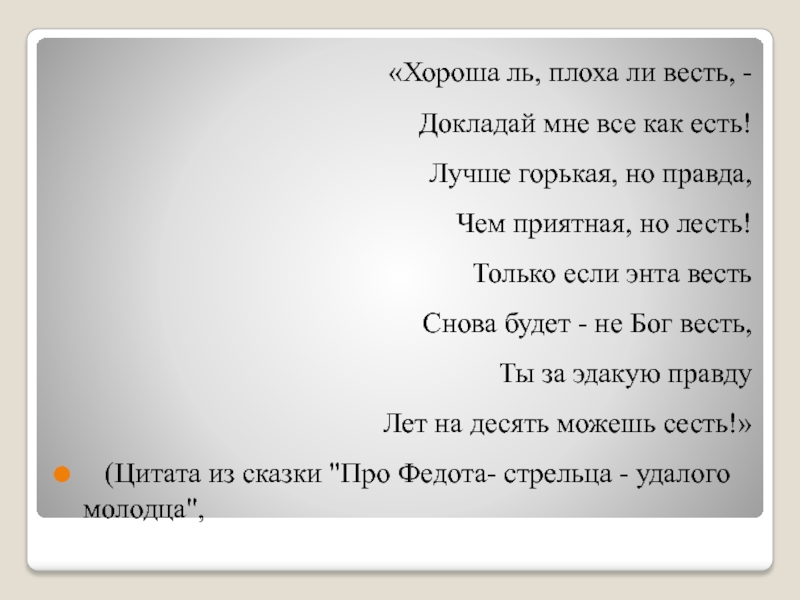 Правда всегда горькая. Лучше горькая но правда чем приятная. Лучше горькая правда чем. Лучше горькая но правда чем приятная но лесть. Лучше горькая но правда чем приятная но ложь.