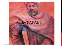 Аль- Фараби