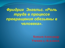 Фридрих Энгельс. Роль труда в процессе превращения обезьяны в человека