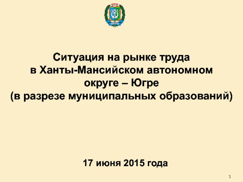 Ситуация на рынке труда
в Ханты-Мансийском автономном
округе – Югре
(в разрезе