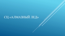 СЦ Алмазный лед