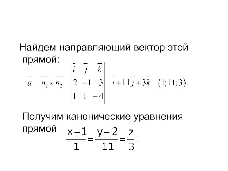 Уравнение прямой вектора. Направляющий вектор. Направляющий вектор прямой каноническое уравнение прямой. Каноническое уравнение прямой с направляющим вектором. Как найти каноническое уравнение прямой.