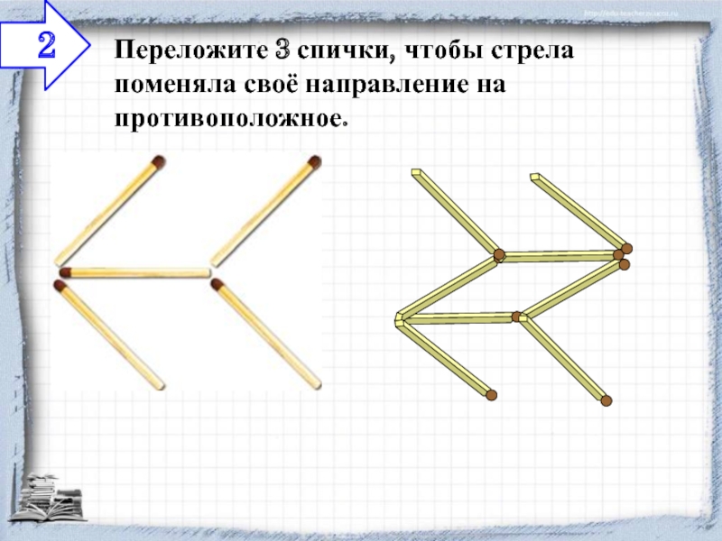 Задания со спичками 1 класс с ответами презентация