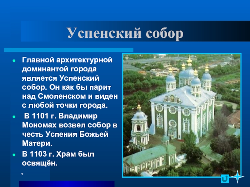 Смоленская в каком году. Успенский собор Владимира Мономаха Смоленск. Успенский собор в Смоленске рассказ. Сообщение про Смоленский Успенский собор. Рассказ про Успенский собор 2 класс Смоленск.