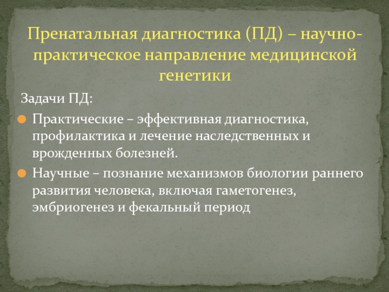 Методы пренатальной диагностики презентация генетика